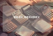 财务.会计_财务会计的定义