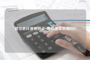 荷兰会计准则特点_哪些国家采用IFRS