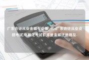 广东会计从业金蝶专业版_2014广东会计从业资格考试,电算化考试软件是金蝶还是用友-