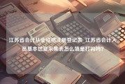 江苏省会计从业资格注册登记表_江苏省会计人员基本信息采集表怎么填是打钩吗？