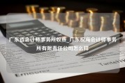 广东省会计师事务所收费_广东税海会计师事务所有限责任公司怎么样