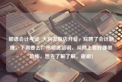 顺德会计考试_大润发新店开业，应聘了会计助理，下周要去广州顺德培训，从网上看好像很恐怖，想先了解了解。谢谢！