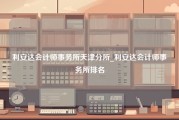 利安达会计师事务所天津分所_利安达会计师事务所排名