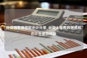 补交当年增值税会计分录_补交上年度的增值税会计分录如何做