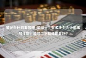 琴城会计师事务所_柳州一共有多少个会计师事务所啊？能提供下具体地址吗？