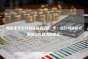 国家正式会计档案保管清册_求：会计档案移交清册和保管清册格式！