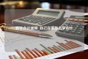 自学会计视频_自己在家怎么学会计