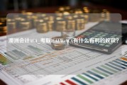 澳洲会计ACA_考取ICAEW-ACA有什么有利的收获？