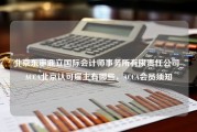 北京东审鼎立国际会计师事务所有限责任公司_ACCA北京认可雇主有哪些，ACCA会员须知