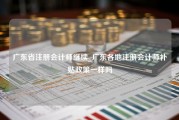 广东省注册会计师继续_广东各地注册会计师补贴政策一样吗