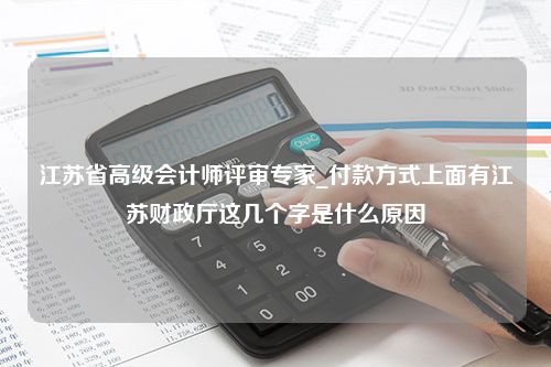 江苏省高级会计师评审专家_付款方式上面有江苏财政厅这几个字是什么原因