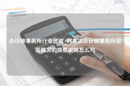 会计师事务所行业惩戒_对本次会计师事务所报备情况的简要说明怎么写