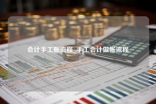 会计手工帐流程_手工会计做帐流程